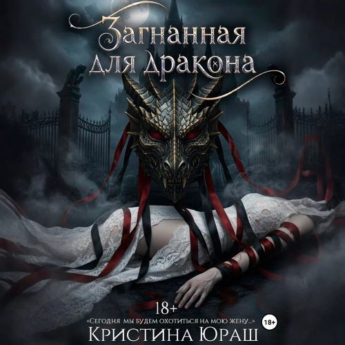 слушать аудиокнигу Загнанная для дракона