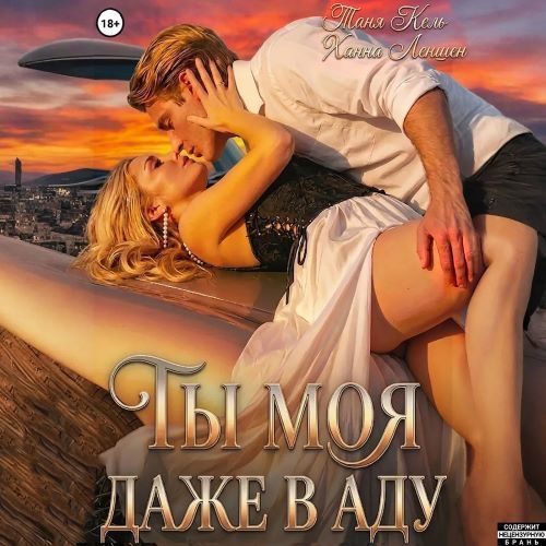 слушать аудиокнигу Ты моя, даже в аду