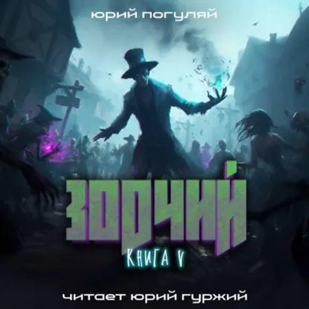 слушать аудиокнигу Зодчий. Книга V