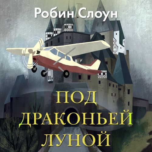 слушать аудиокнигу Под драконьей луной