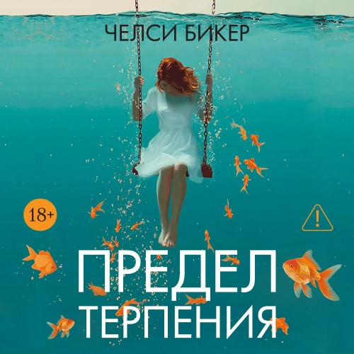 слушать аудиокнигу Предел терпения