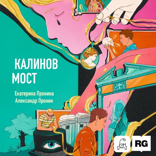 слушать аудиокнигу Калинов мост