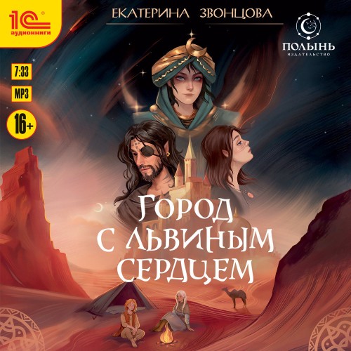 слушать аудиокнигу Город с львиным сердцем