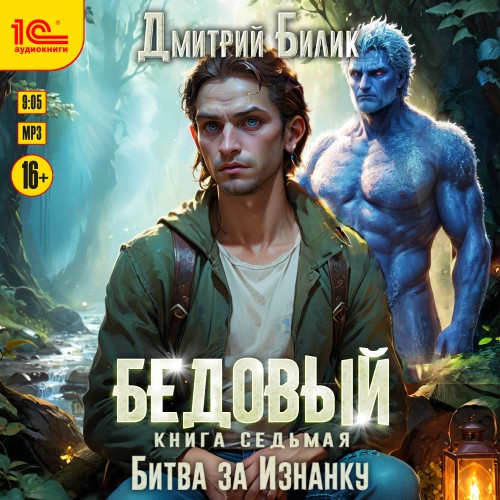слушать аудиокнигу Бедовый. Книга 7. Битва за Изнанку