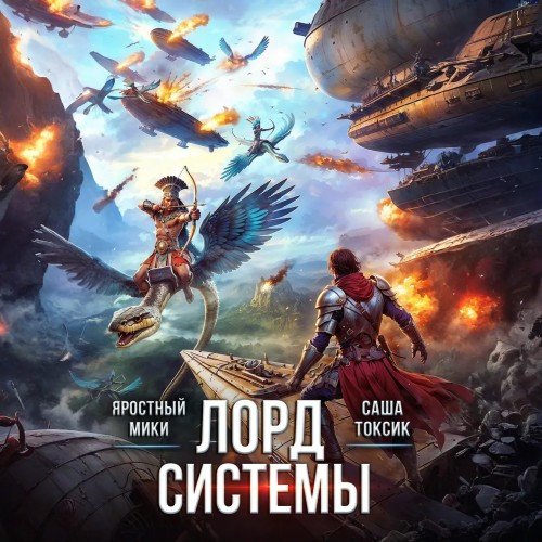 слушать аудиокнигу Лорд Системы. Книга 19