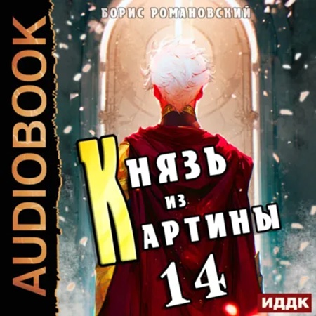 слушать аудиокнигу Князь из картины. Книга 14