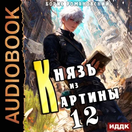слушать аудиокнигу Князь в перспективе 12, Князь из картин...