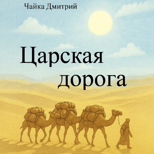 Царская дорога