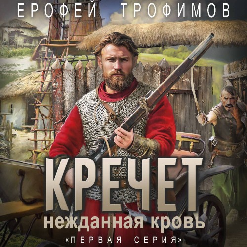 Аудиокнига Кречет. Нежданная кровь. Серия 1