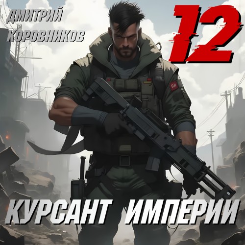 Курсант Империи. Книга12