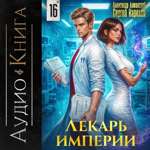 Лекарь Империи. Книга 16