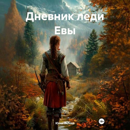 слушать аудиокнигу Дневник леди Евы