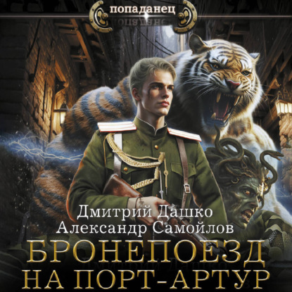 Бронепоезд на Порт Артур