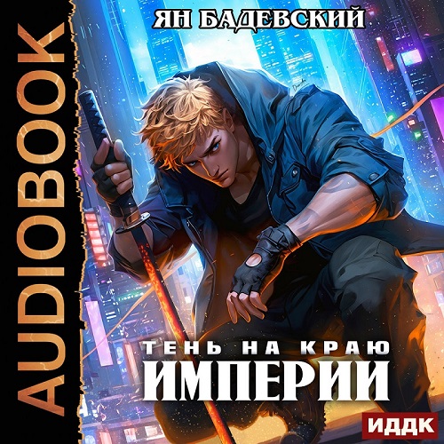 слушать аудиокнигу Тень на краю империи