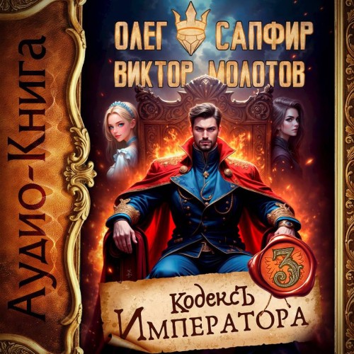 Кодекс Императора. Книга III