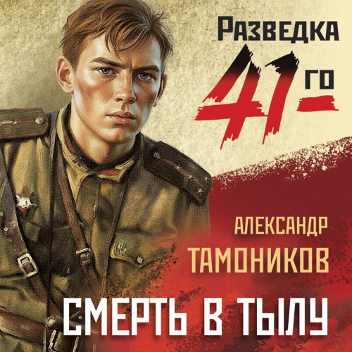 слушать аудиокнигу Смерть в тылу