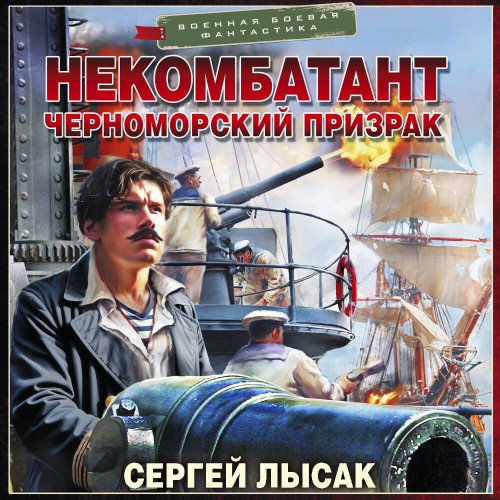 слушать аудиокнигу Некомбатант. Черноморский призрак
