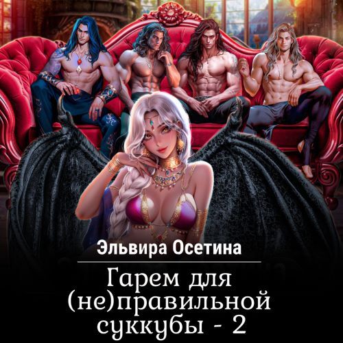 слушать аудиокнигу Гарем для  не  правильной суккубы. 2