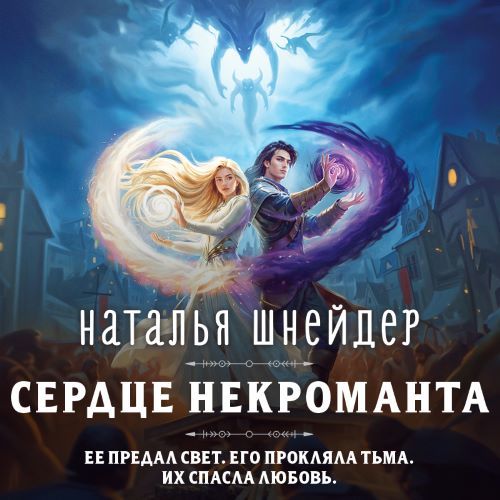 слушать аудиокнигу Сердце некроманта