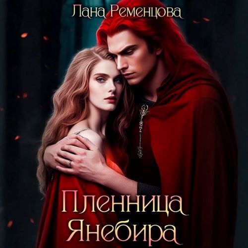 слушать аудиокнигу Пленница Янебира