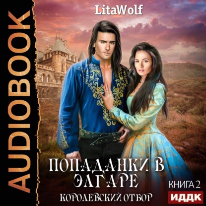 слушать аудиокнигу Королевский отбор