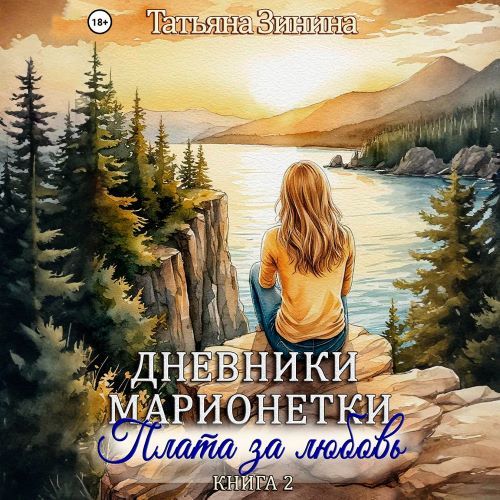 слушать аудиокнигу Плата за любовь