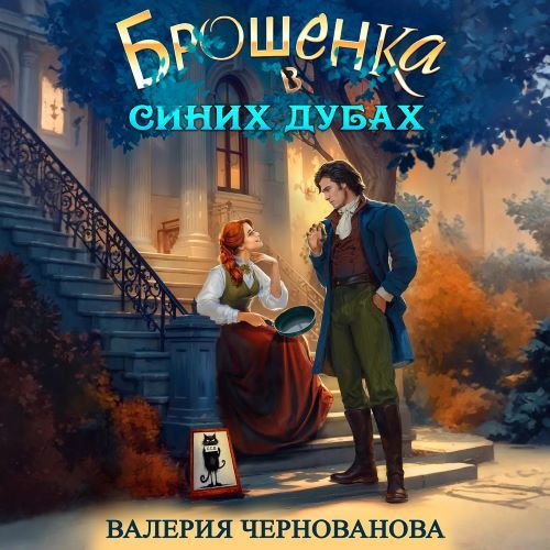 слушать аудиокнигу Брошенка в Синих Дубах