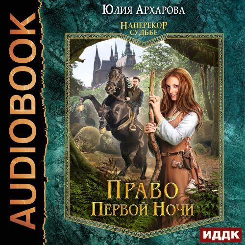 слушать аудиокнигу Право первой ночи