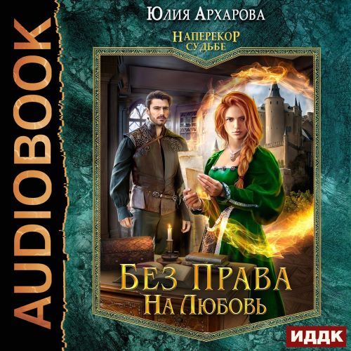 слушать аудиокнигу Без права на любовь