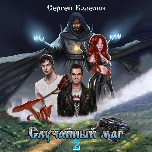 слушать аудиокнигу Случайный маг 2