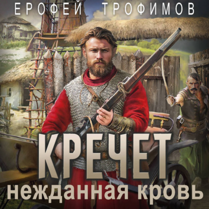 слушать аудиокнигу Кречет