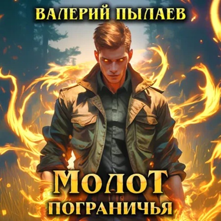 слушать аудиокнигу Молот Пограничья. Книга 1