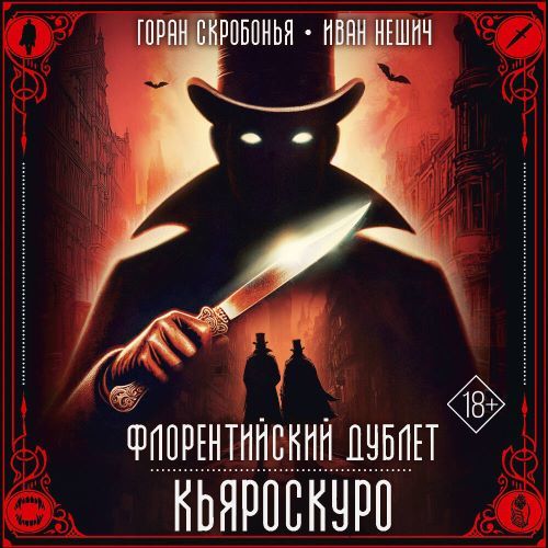 слушать аудиокнигу Кьяроскуро