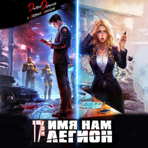 слушать аудиокнигу Имя нам Легион. Том 17