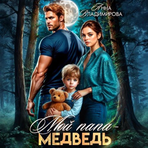 Мой папа   медведь