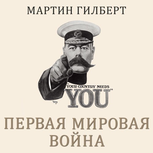 слушать аудиокнигу Первая мировая война
