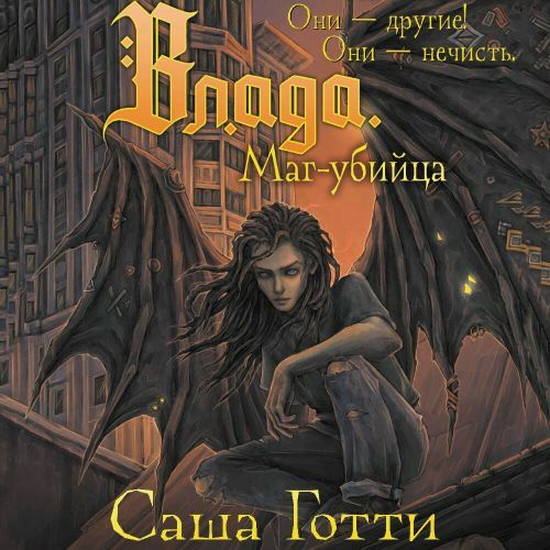 Влада. Маг убийца