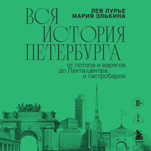 слушать аудиокнигу Вся история Петербурга: от потопа и вар...