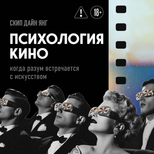 Психология кино. Когда разум встречаетс...