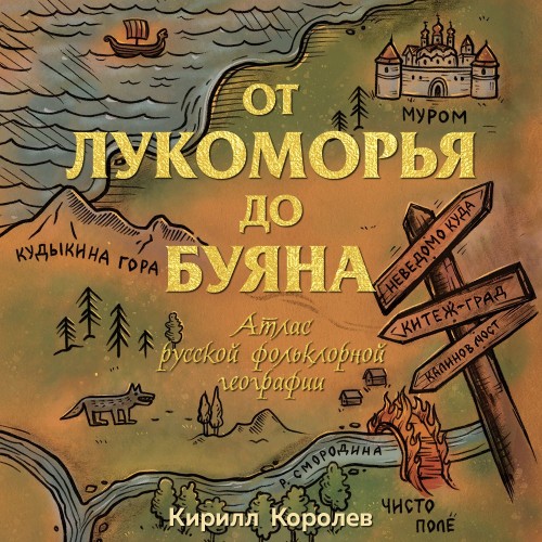 От Лукоморья до Буяна. Атлас русской фо...