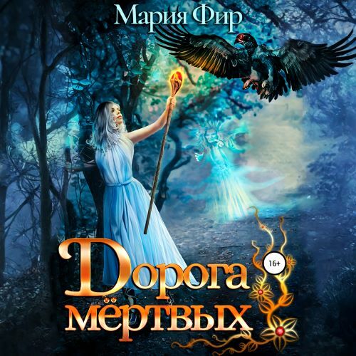 Дорога мёртвых. Том 1