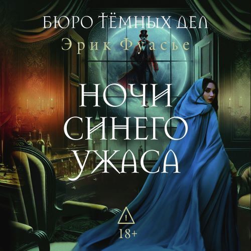 Аудиокнига Бюро темных дел 3, Ночи синего ужаса