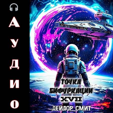 Точка Бифуркации 17
