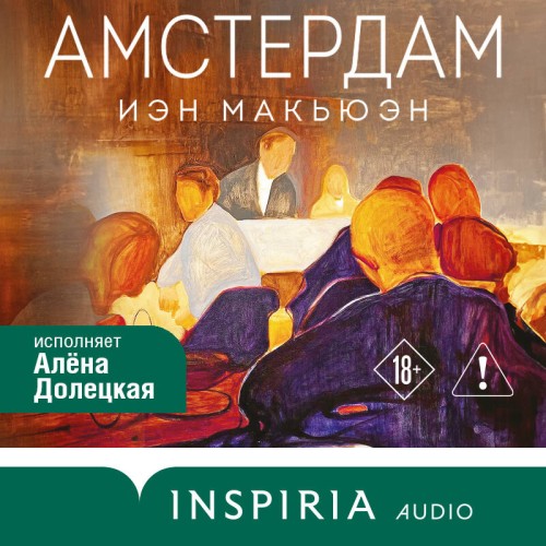 слушать аудиокнигу Амстердам