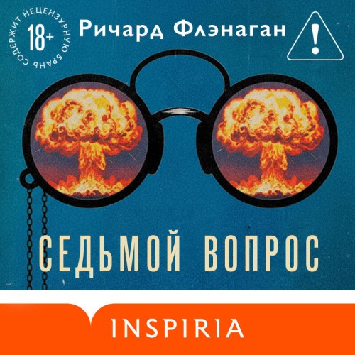 слушать аудиокнигу Седьмой вопрос