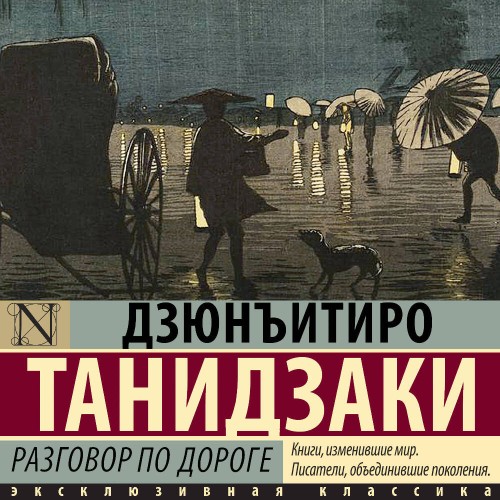 Аудиокнига Разговор по дороге
