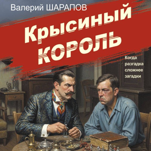 Аудиокнига Советская милиция. Эпоха порядка. Крысиный король