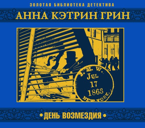 слушать аудиокнигу День возмездия