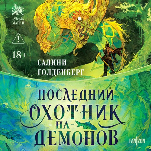 Аудиокнига Последний охотник на демонов