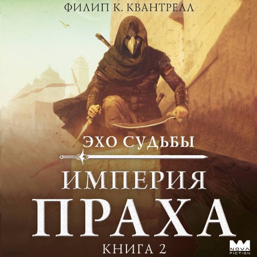 Аудиокнига Эхо судьбы 2, Империя праха
